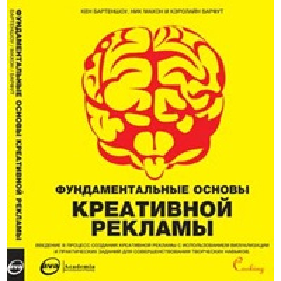 Фундаментальные основы креативной рекламы