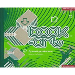 Book- art: Лучший дизайн книг