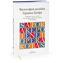 Философия дизайна Германа Цапфа