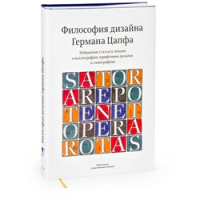 Философия дизайна Германа Цапфа