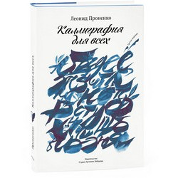 Каллиграфия для всех, 3-е изд.