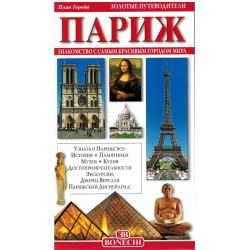 Париж. Золотой путеводитель. (Уценка)
