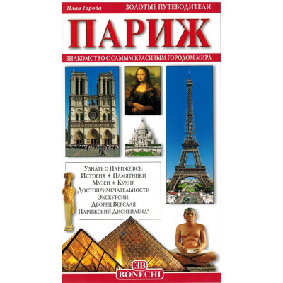 Париж. Золотой путеводитель. (Уценка)