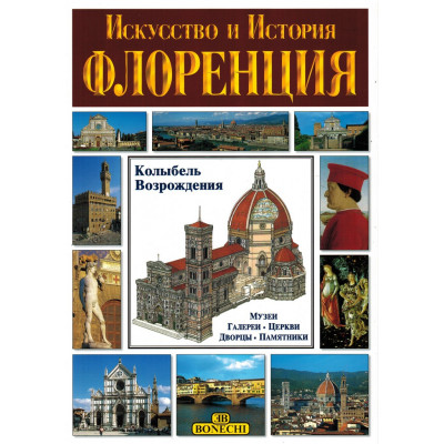 Флоренция. Искусство и история.