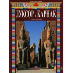 Луксор и Карнак. (Уценка)