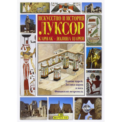 Луксор. Искусство и история.