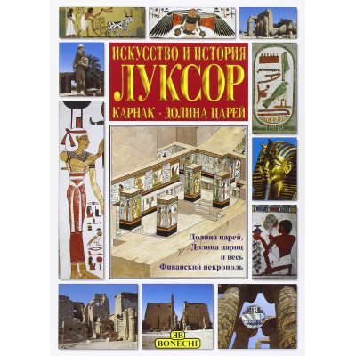 Луксор. Искусство и история.