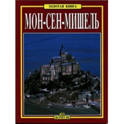Мон-Сен-Мишель.Золотая книга