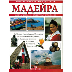 Мадейра. Книги нового тысячелетия (Уценка)