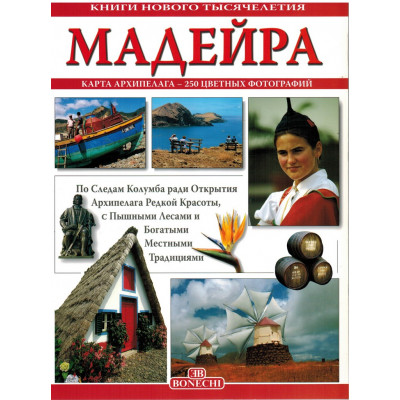 Мадейра. Книги нового тысячелетия (Уценка)