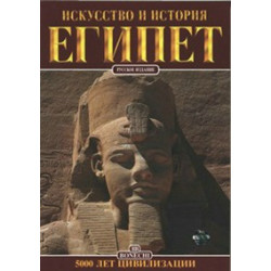 Египет. Искусство и история