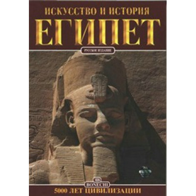 Египет. Искусство и история