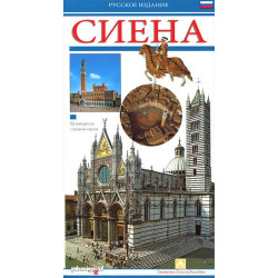 Сиена. Путеводитель с картой города