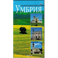 Умбрия. Маршруты: религиозные, культурные, туристические