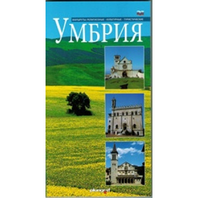 Умбрия. Маршруты: религиозные, культурные, туристические