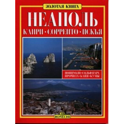 Неаполь. Капри. Сорренто. Искья. Золотая книга