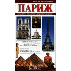 Париж. Золотые путеводители