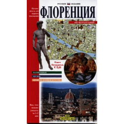 Флоренция Путеводитель для первого посещения