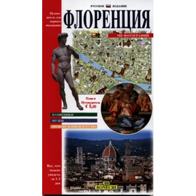Флоренция Путеводитель для первого посещения