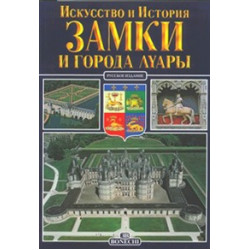 Замки и города Луары. Искусство и история
