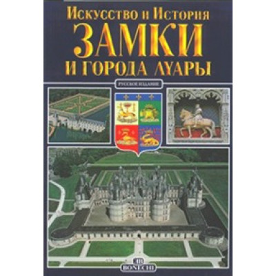 Замки и города Луары. Искусство и история (Уценка)