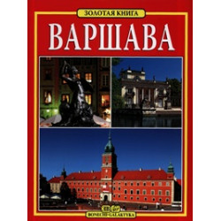 Варшава. Золотая книга