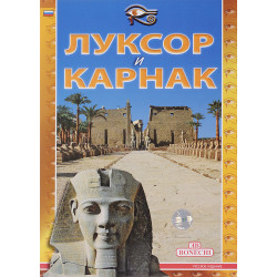 Луксор и Карнак (Уценка)