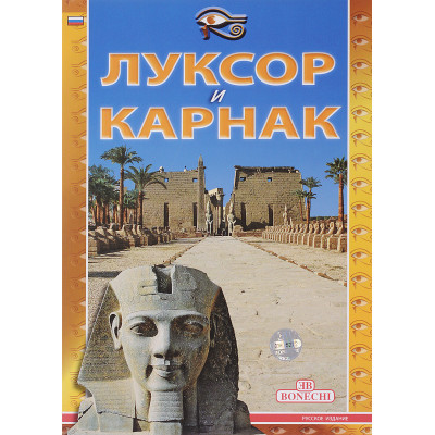 Луксор и Карнак (Уценка)
