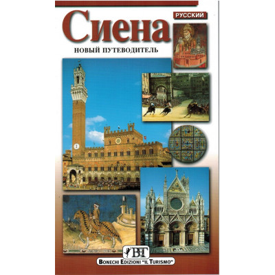 Сиена. Новый путеводитель