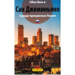 Сан-Джиминьяно