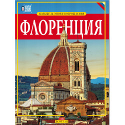 Флоренция (Золотая книга)