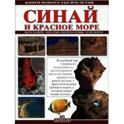 Синай и Красное море. Книги нового тысячелетия.