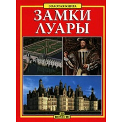 Замки Луары. Золотая книга.