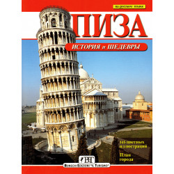 Пиза. История и шедевры (Уценка)