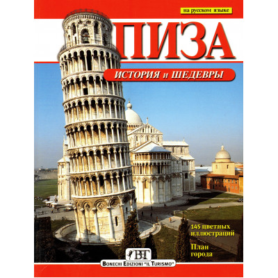 Пиза. История и шедевры (Уценка)