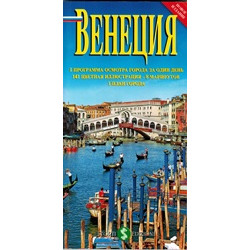 Венеция (с картой) (Уценка)