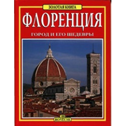 Флоренция. Город и его шедевры. Золотая книга+схема города