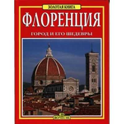 Флоренция. Город и его шедевры. Золотая книга+схема города