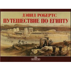 Дэвид Робертс. Путешествие по Египту. (Уценка)