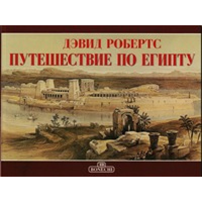 Дэвид Робертс. Путешествие по Египту. (Уценка)