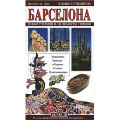 Барселона. Золотые путеводители
