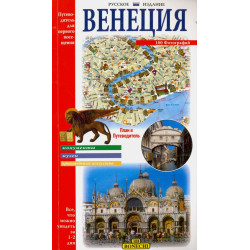 Венеция. Путеводитель для первого посещения (Уценка)