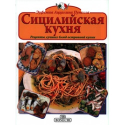 Сицилийская кухня
