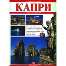 Капри - остров сирен
