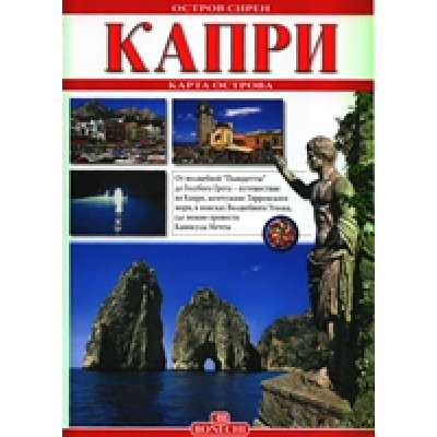 Капри - остров сирен