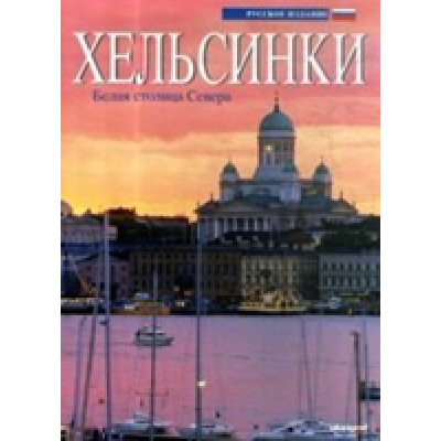 Хельсинки