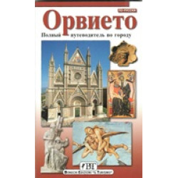 Орвието. Полный путеводитель по городу.