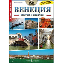Венеция внутри и снаружи + DVD