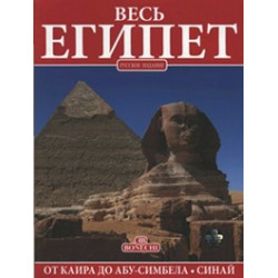 Весь Египет (Уценка)