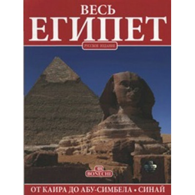 Весь Египет (Уценка)
